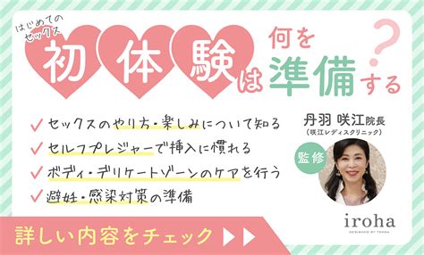 初体験は何を準備する？ セックスのやり方・楽しみ方も解説│医。